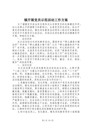 镇开展党员示范活动工作实施方案