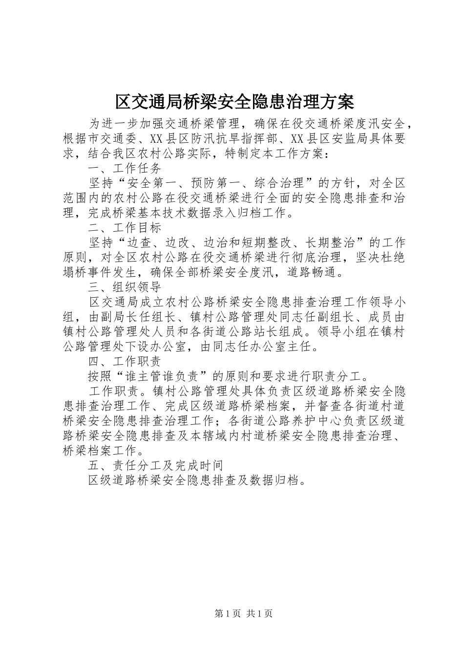 区交通局桥梁安全隐患治理实施方案_第1页
