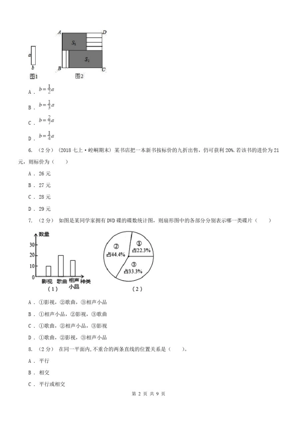四川省攀枝花市2020版七年级上学期数学期末考试试卷(I)卷(练习)_第2页