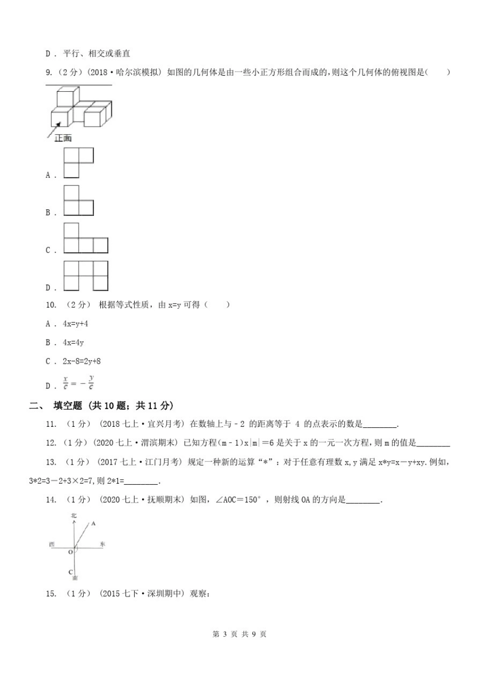 四川省攀枝花市2020版七年级上学期数学期末考试试卷(I)卷(练习)_第3页