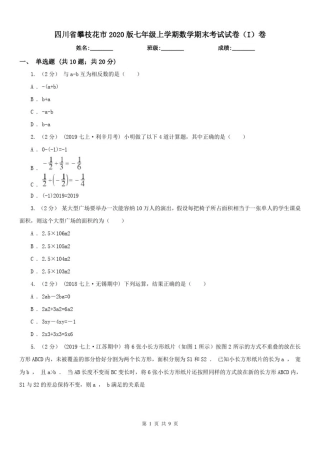 四川省攀枝花市2020版七年级上学期数学期末考试试卷(I)卷(练习)