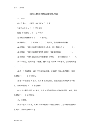 圆柱的侧面积和表面积练习题-精选汇编