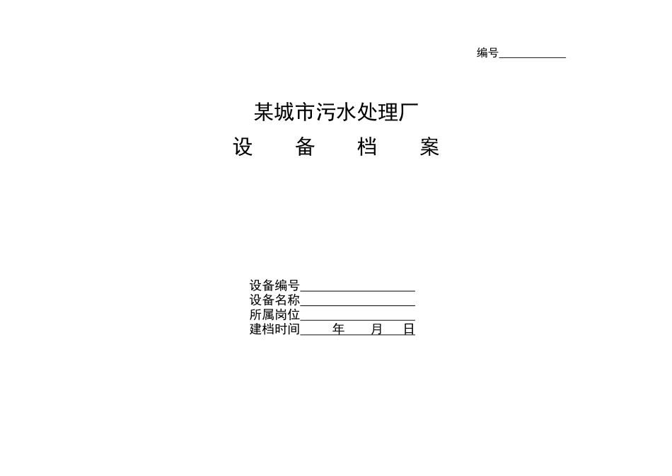 试谈某城市污水处理厂设备档案_第1页