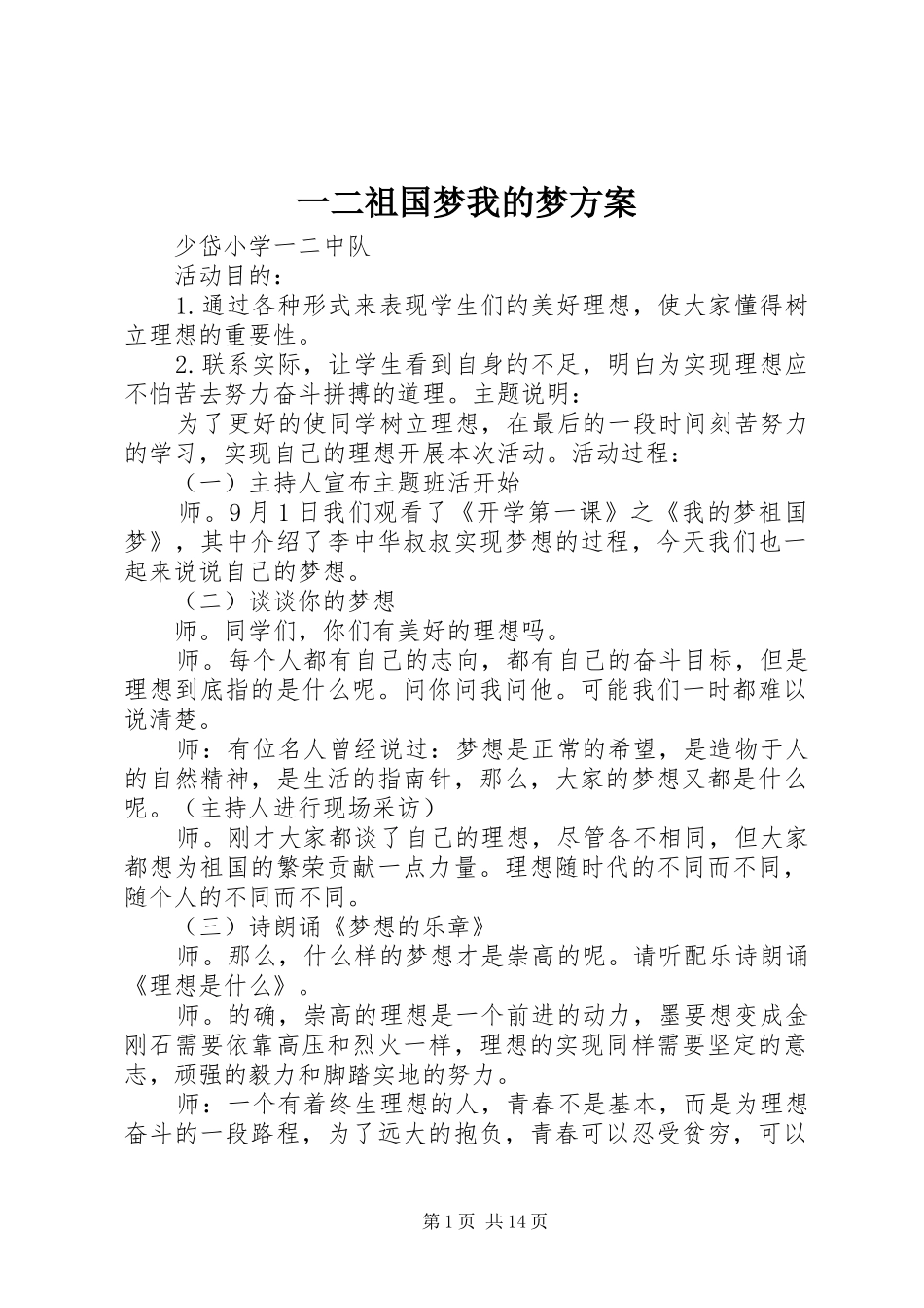一二祖国梦我的梦实施方案_第1页