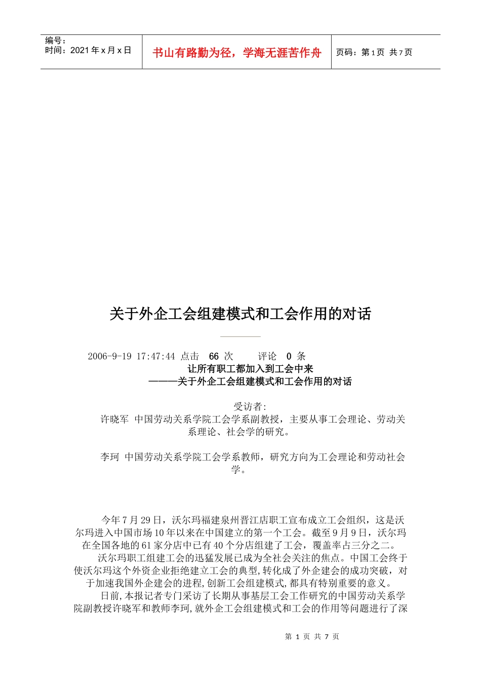 有关外企工会组建模式与工会作用的对话_第1页