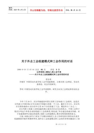 有关外企工会组建模式与工会作用的对话