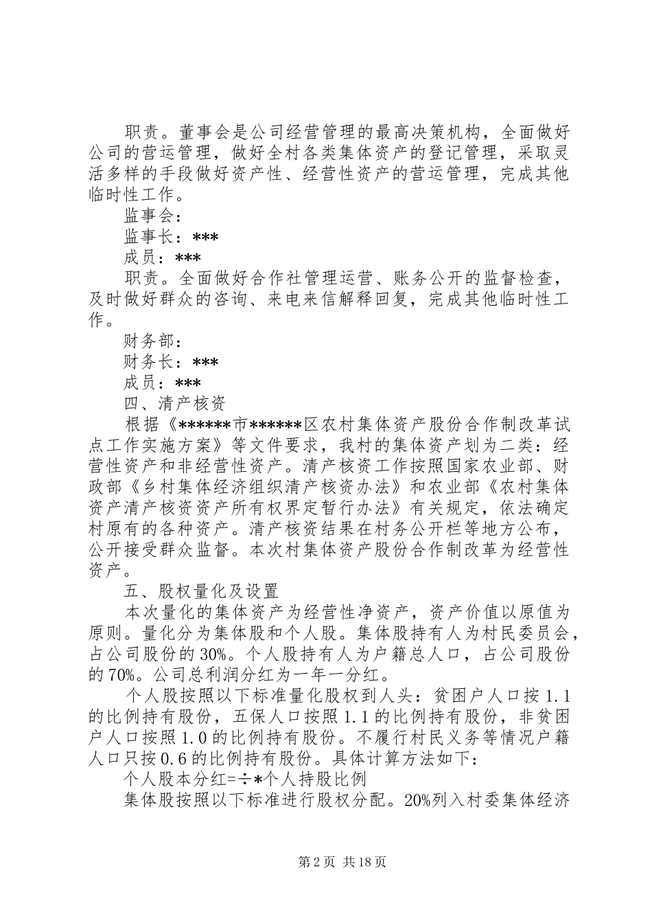 农村集体资产股份合作制改革方案(农村集体经济改革)_第2页