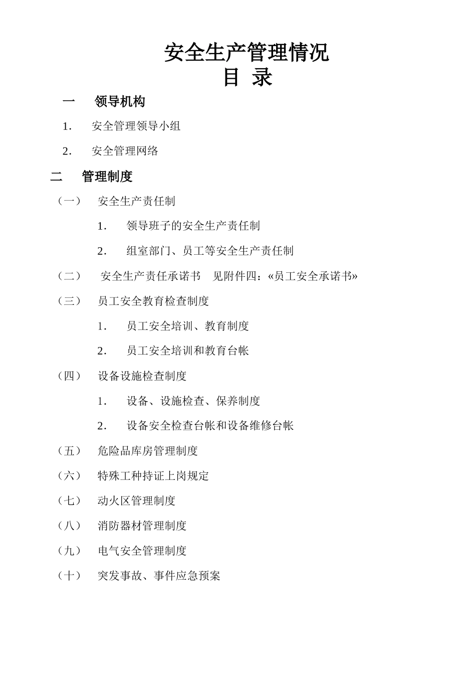 安全生产管理情况(参考)_第1页