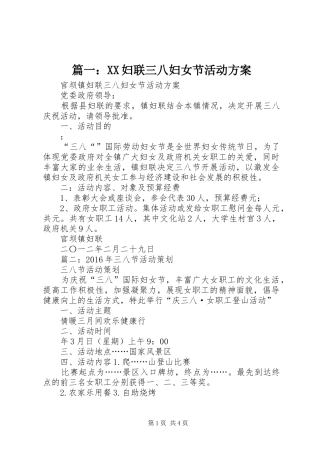 篇一：XX妇联三八妇女节活动实施方案
