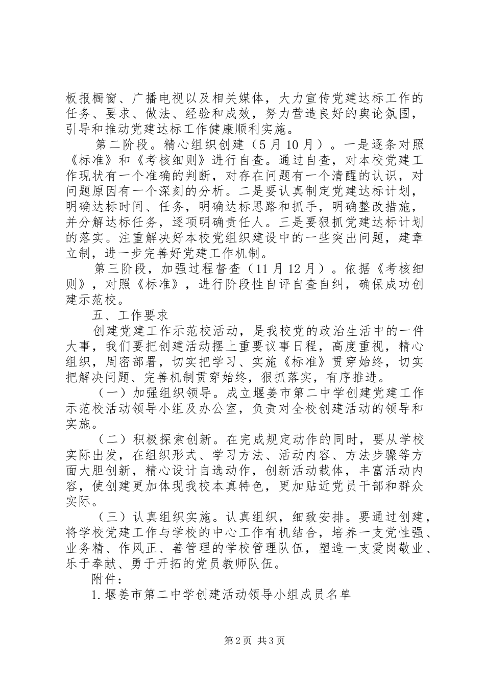 堰姜二中创建党建示范校活动实施方案_第2页