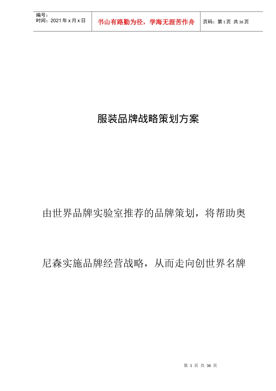 某世界服装品牌战略管理策划方案_第1页