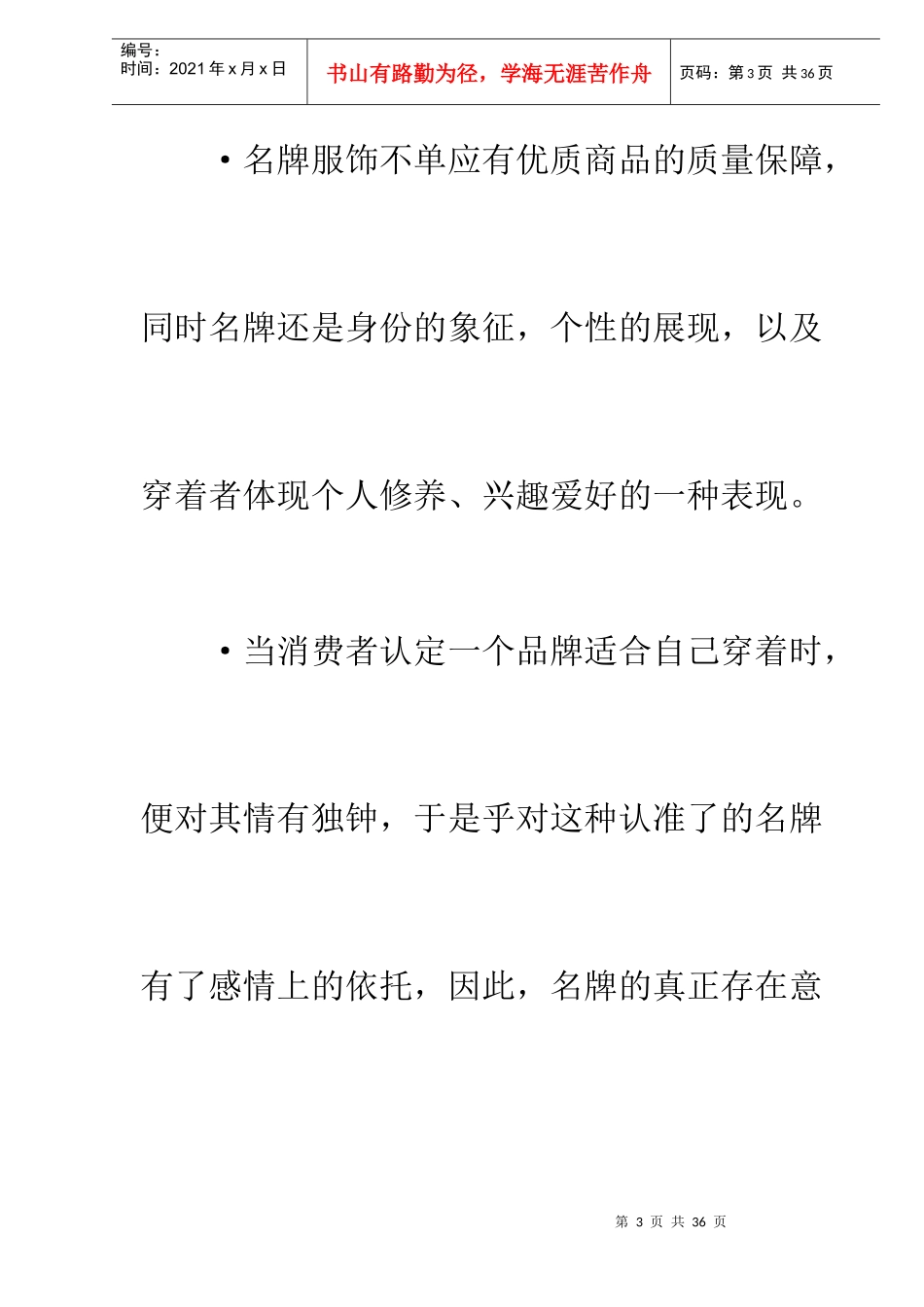 某世界服装品牌战略管理策划方案_第3页