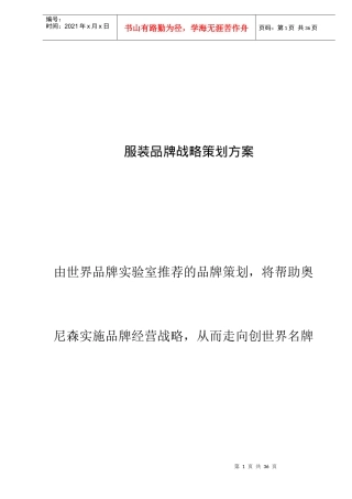 某世界服装品牌战略管理策划方案