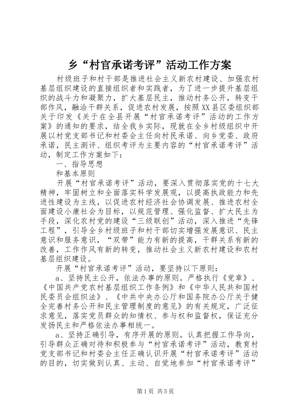 乡“村官承诺考评”活动工作实施方案_第1页