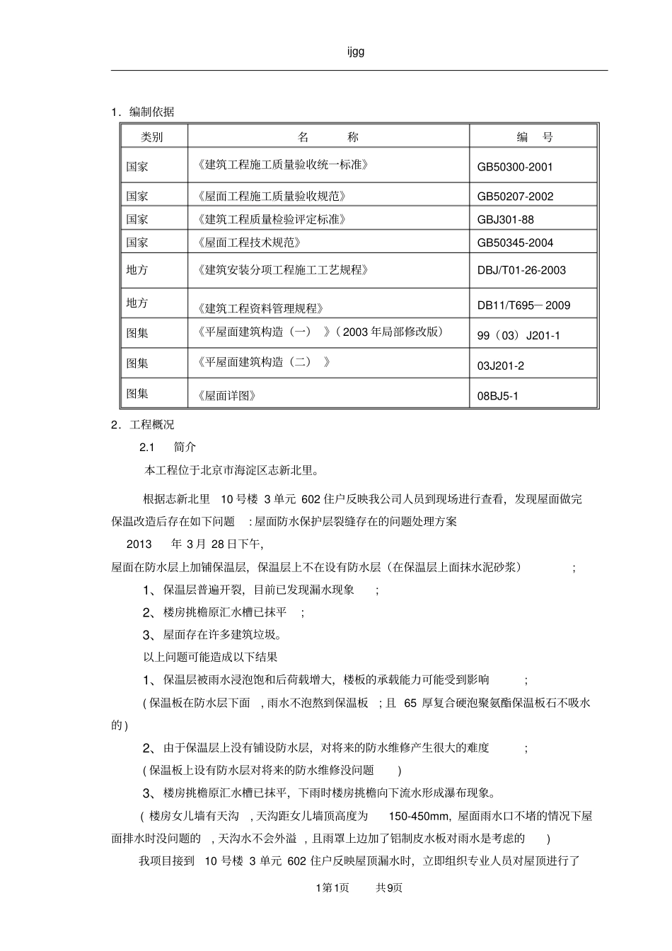 %屋面防水保护层裂缝处理施工方案_第2页