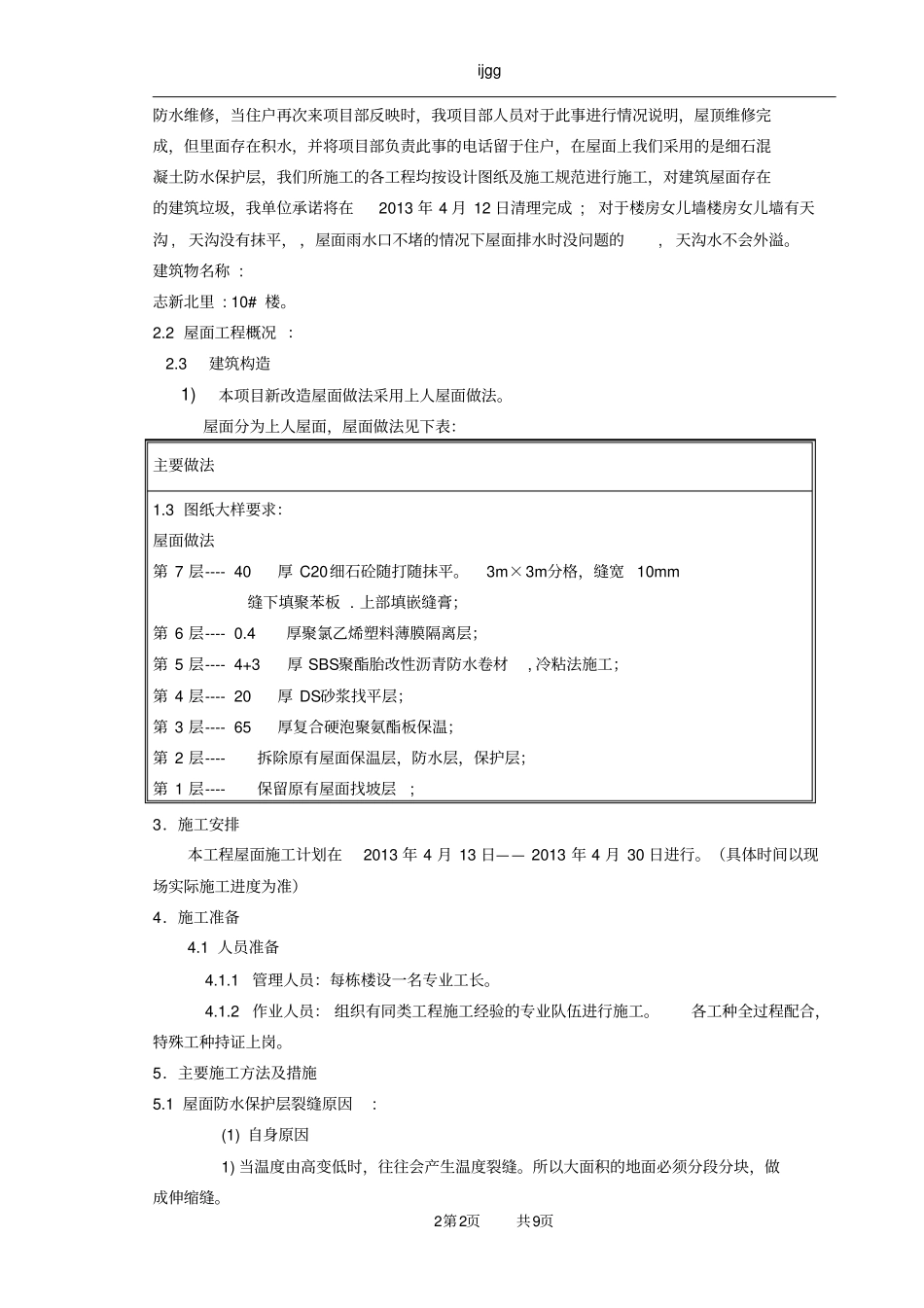 %屋面防水保护层裂缝处理施工方案_第3页