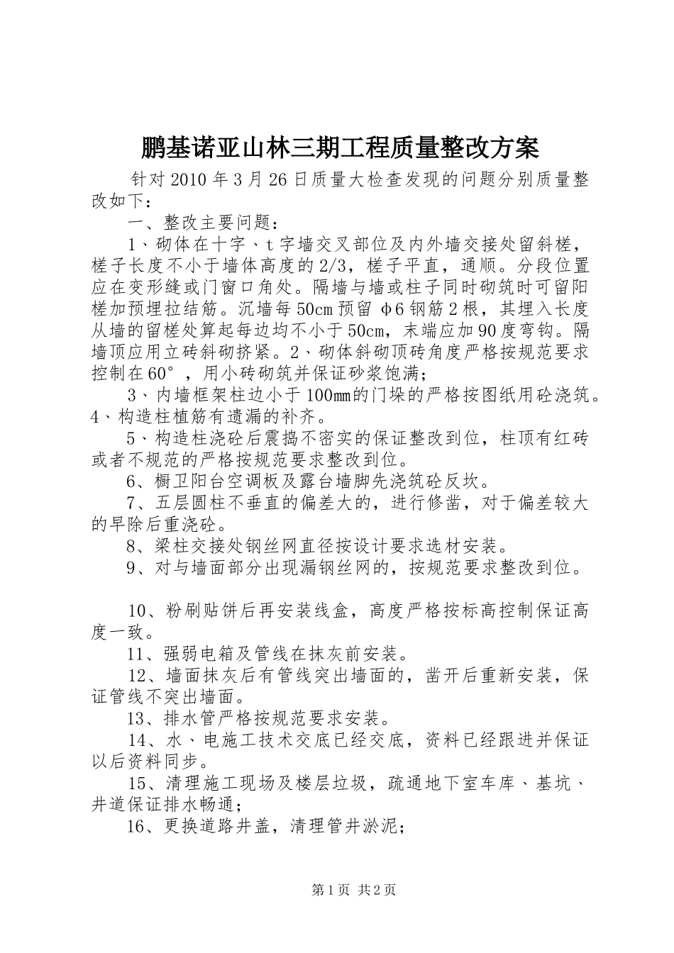 鹏基诺亚山林三期工程质量整改实施方案_第1页
