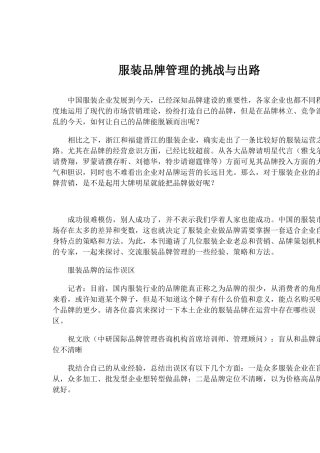 服装品牌管理的挑战与出路(DOC 15)