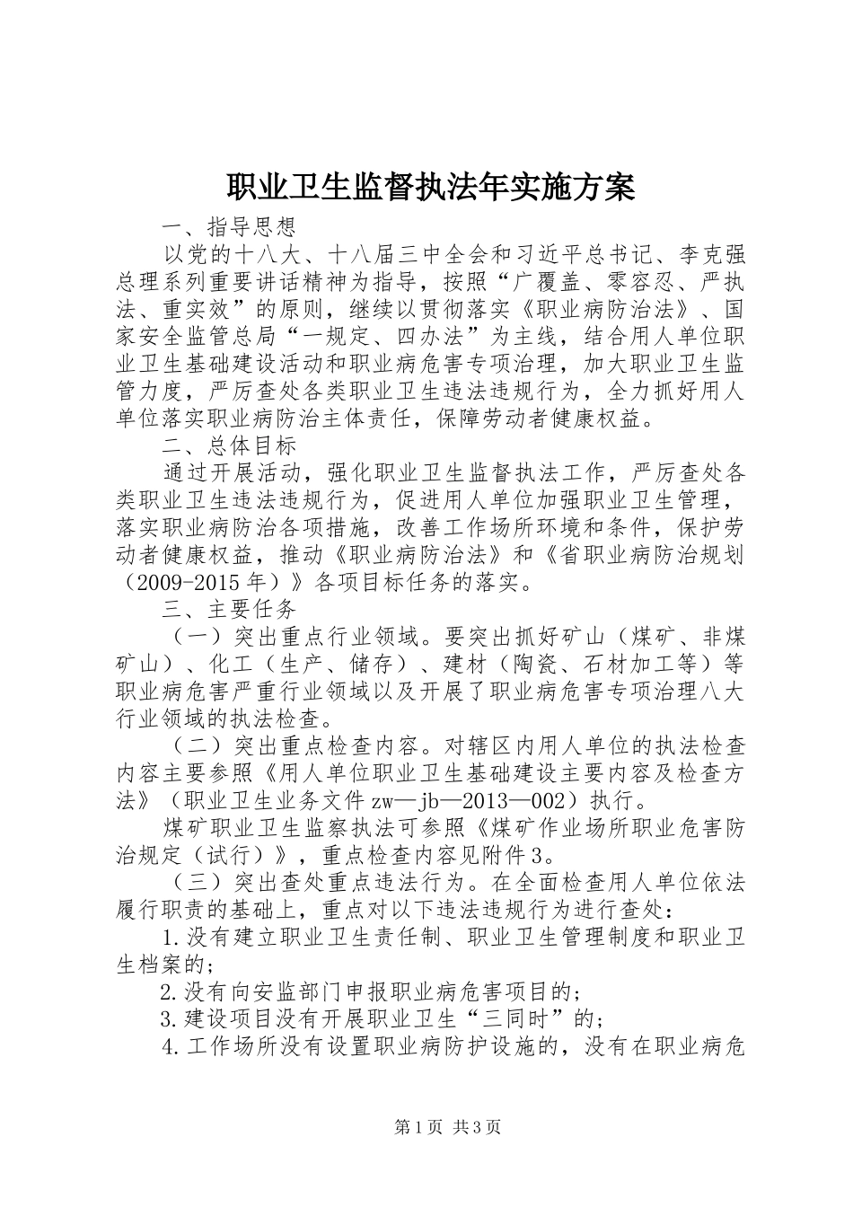 职业卫生监督执法年方案_第1页
