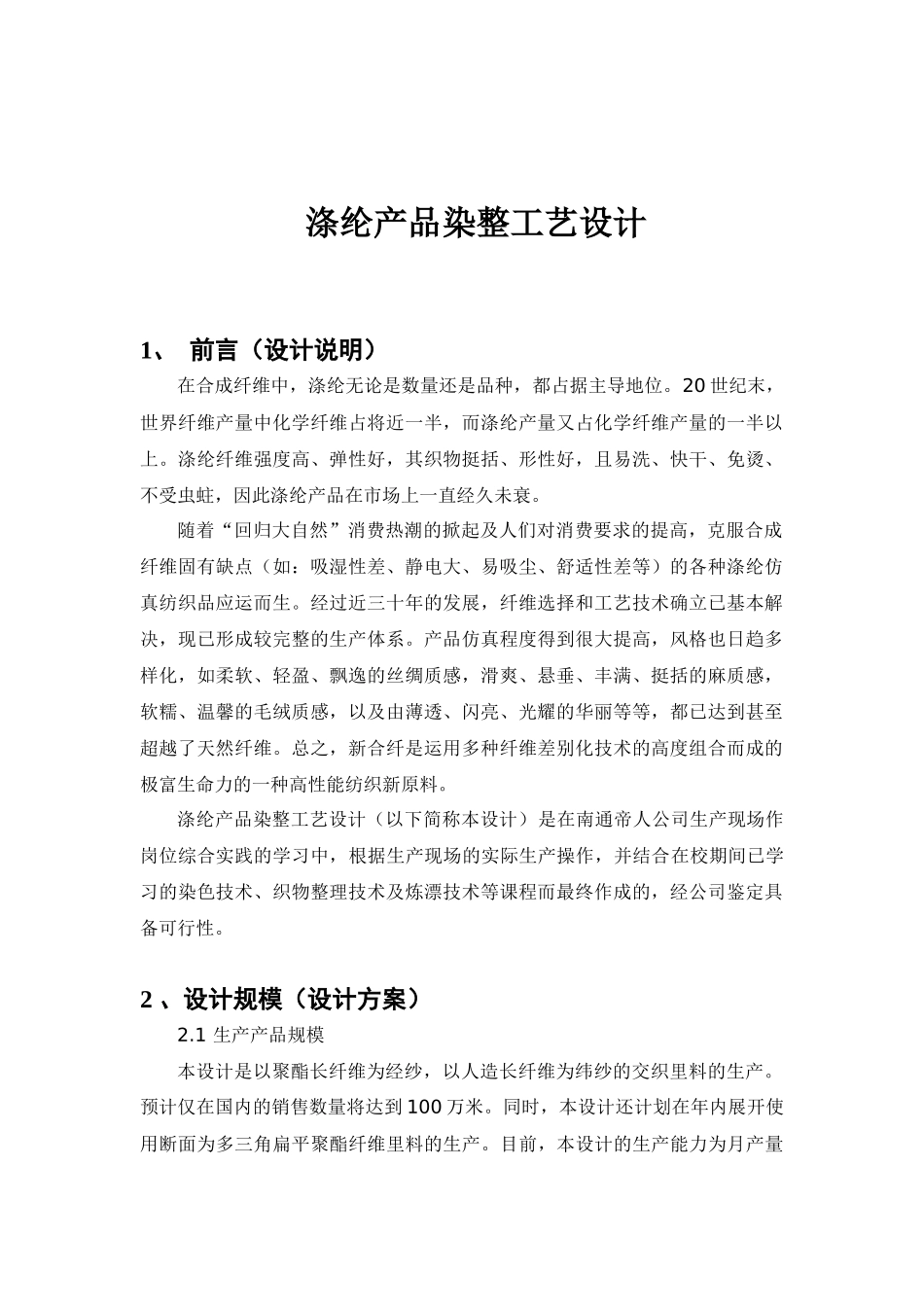 染整工艺设计范本2_第1页