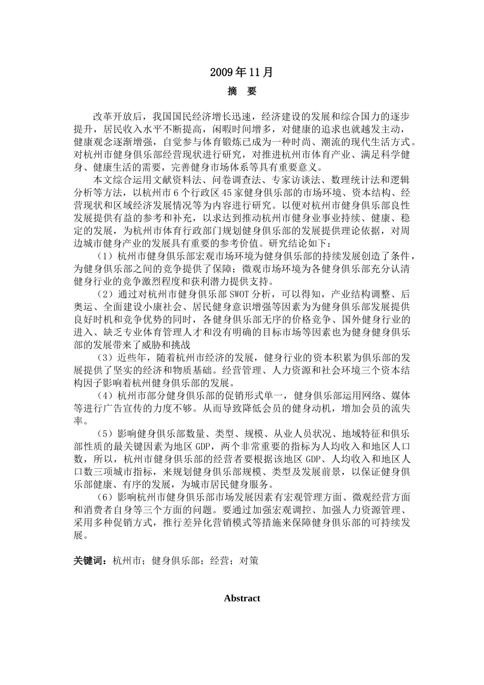 杭州市健身俱乐部经营状况调查与分析1230_第2页