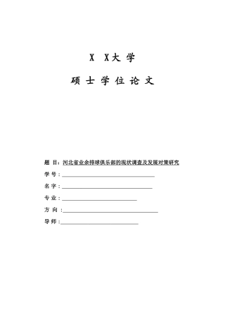 杭州市健身俱乐部经营状况调查与分析1230