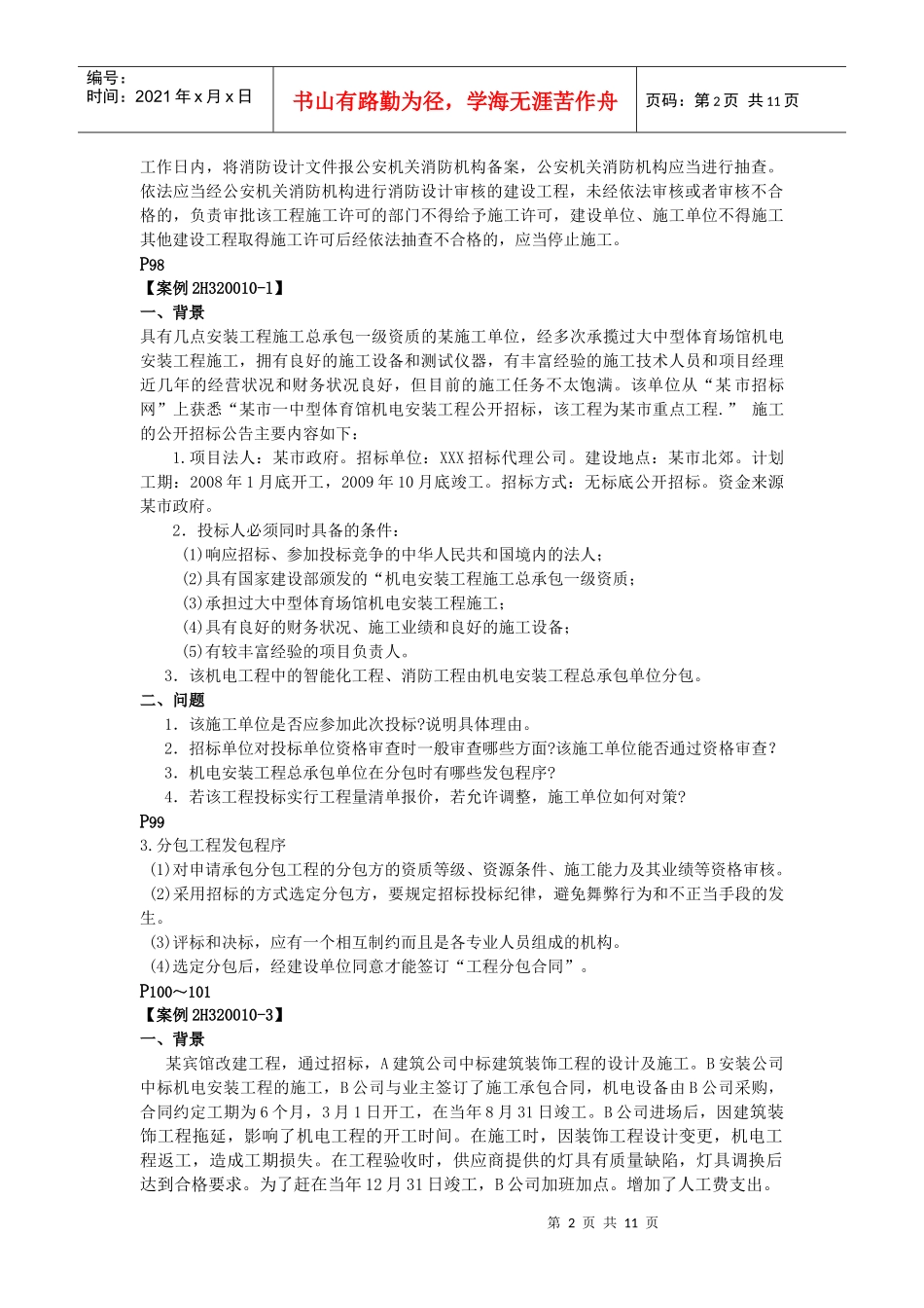 机电工程管理与实务教材变化处_第2页