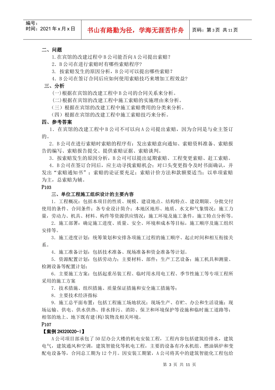 机电工程管理与实务教材变化处_第3页