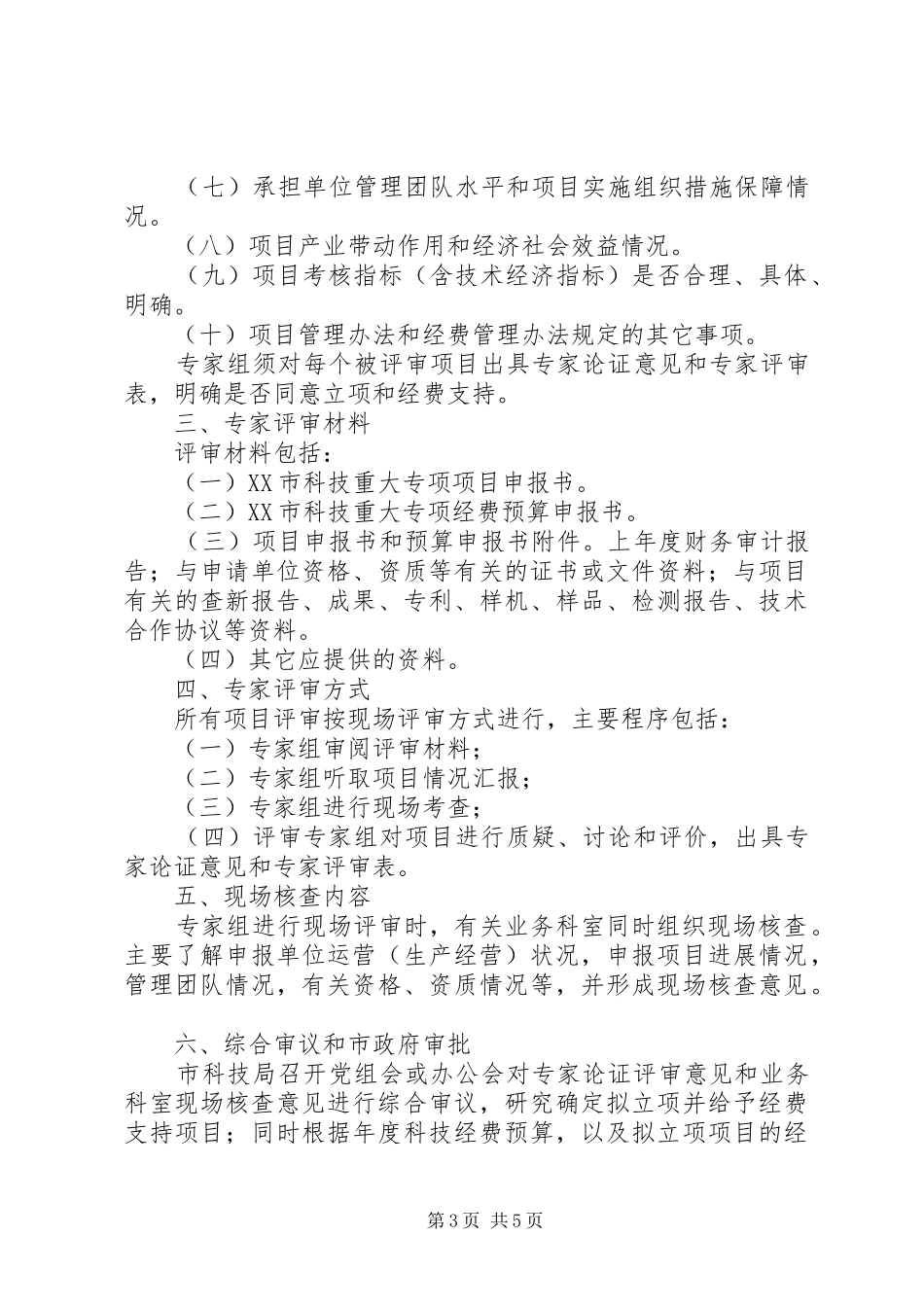 XX年市科技重大专项评审立项工作实施方案_第3页