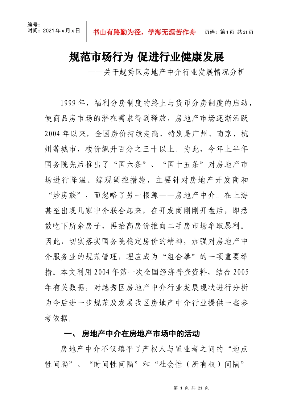 有关越秀区房地产中介行业发展情况分析_第1页
