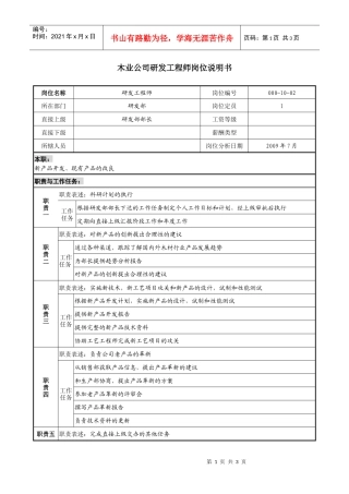 木业公司研发工程师岗位说明书
