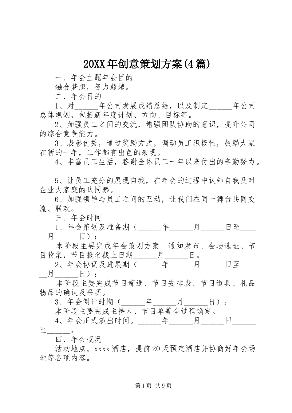 XX年创意策划实施方案(篇)_第1页