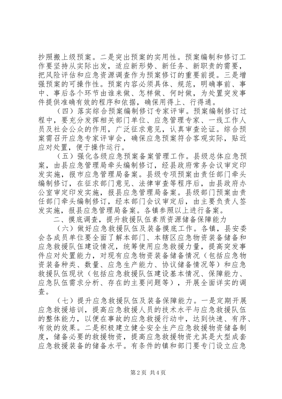 修订应急处置预案工作的要求_第2页