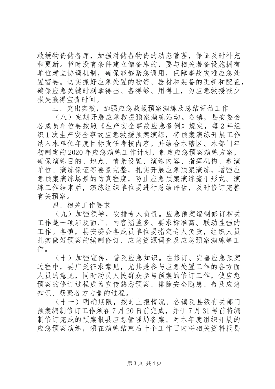 修订应急处置预案工作的要求_第3页