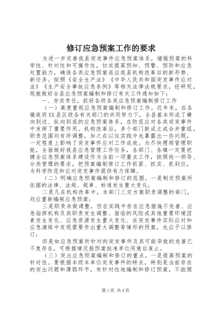 修订应急处置预案工作的要求