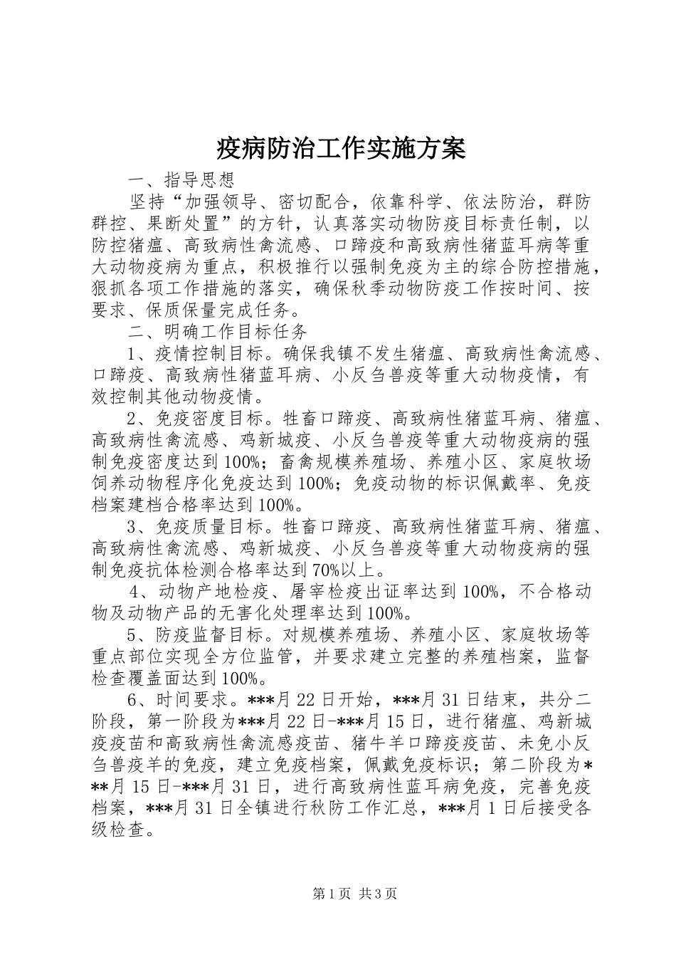 疫病防治工作方案_第1页
