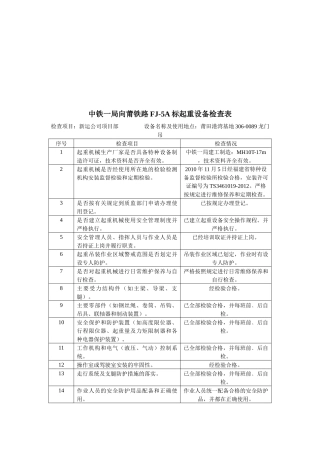 某铁路FJ-5A标起重设备检查表汇编