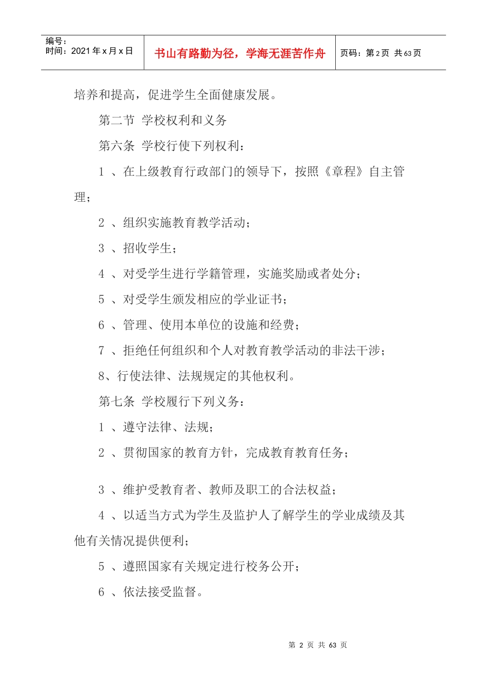 某中学依法治校章程_第2页