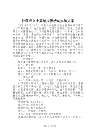 社区成立十周年庆祝活动方案