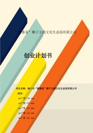 某主题文化生态园有限公司创业计划书