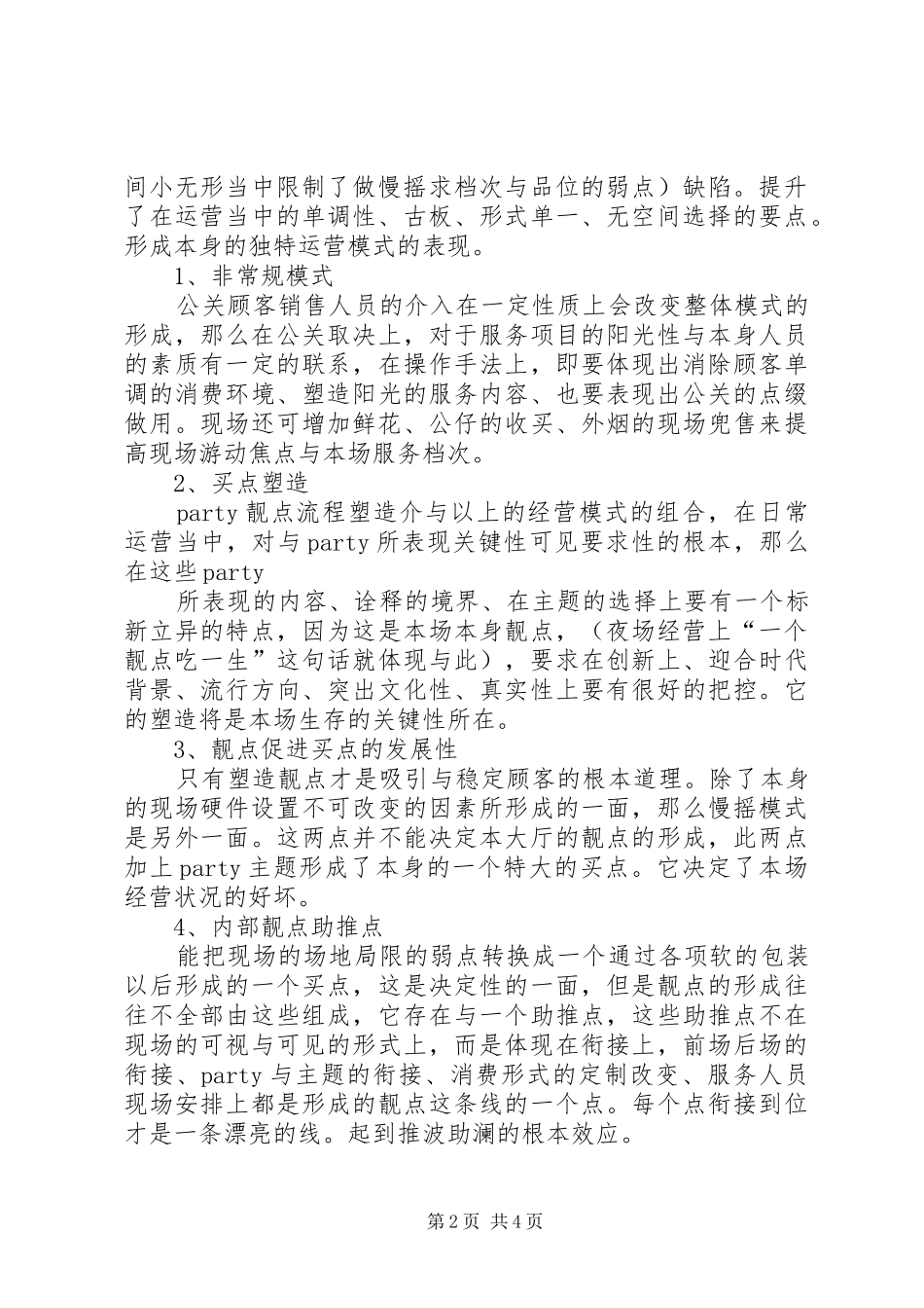 慢摇吧经营实施方案_第2页