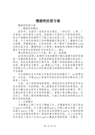 慢摇吧经营实施方案