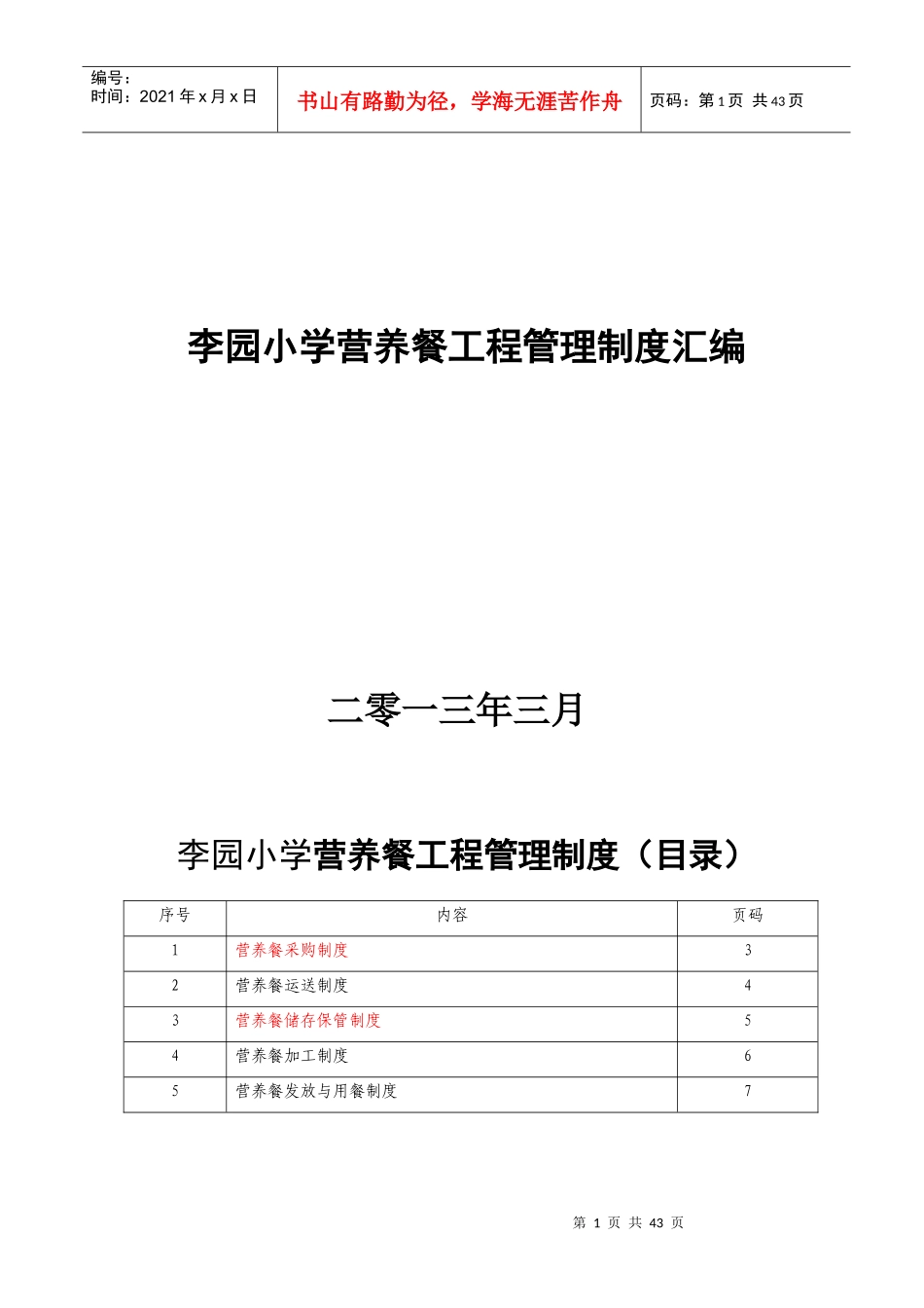 李园小学营养餐各种制度汇编_第1页