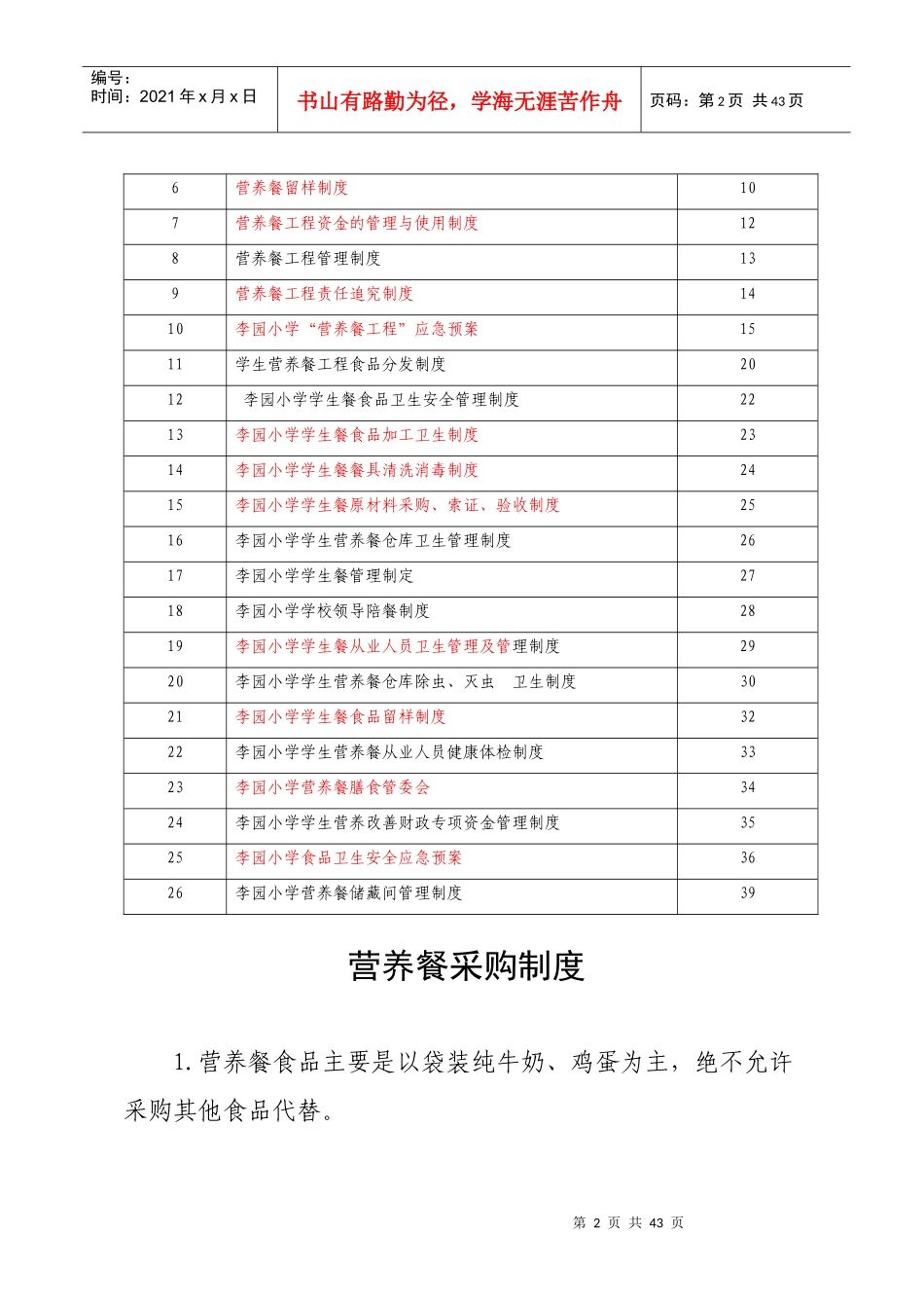 李园小学营养餐各种制度汇编_第2页
