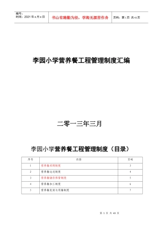 李园小学营养餐各种制度汇编