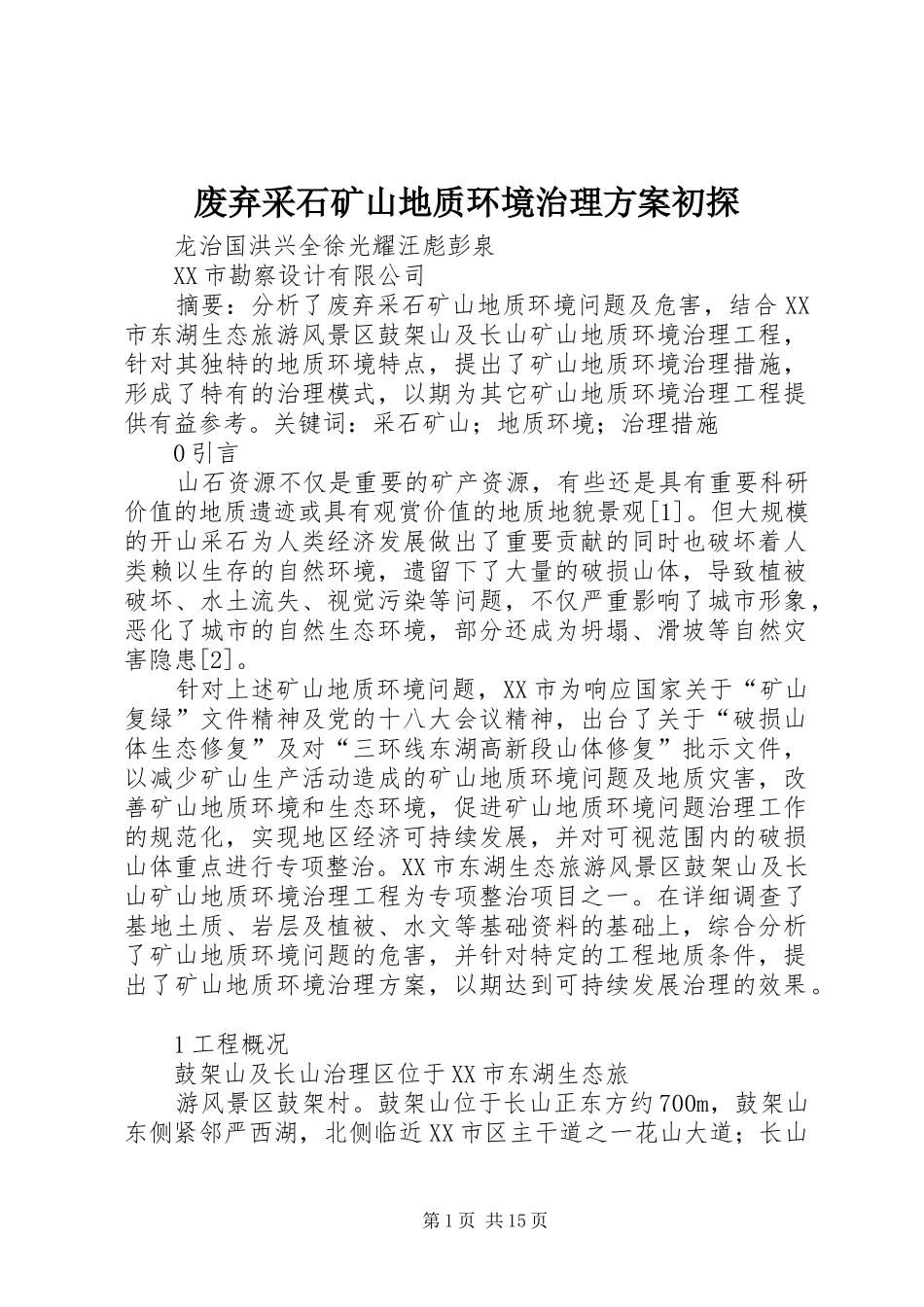 废弃采石矿山地质环境治理实施方案初探_第1页