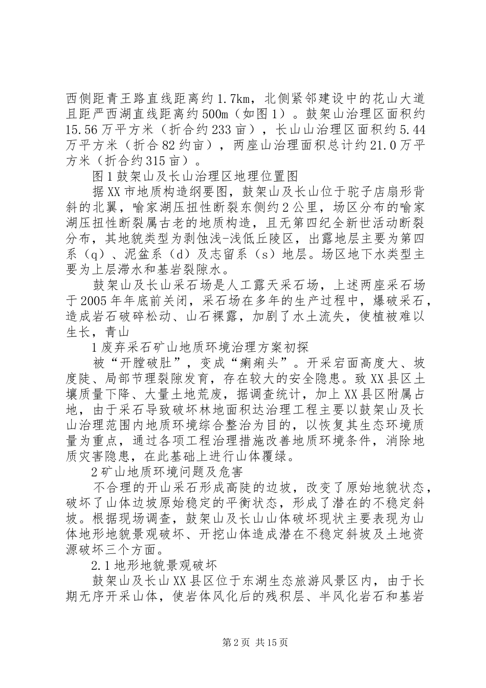 废弃采石矿山地质环境治理实施方案初探_第2页