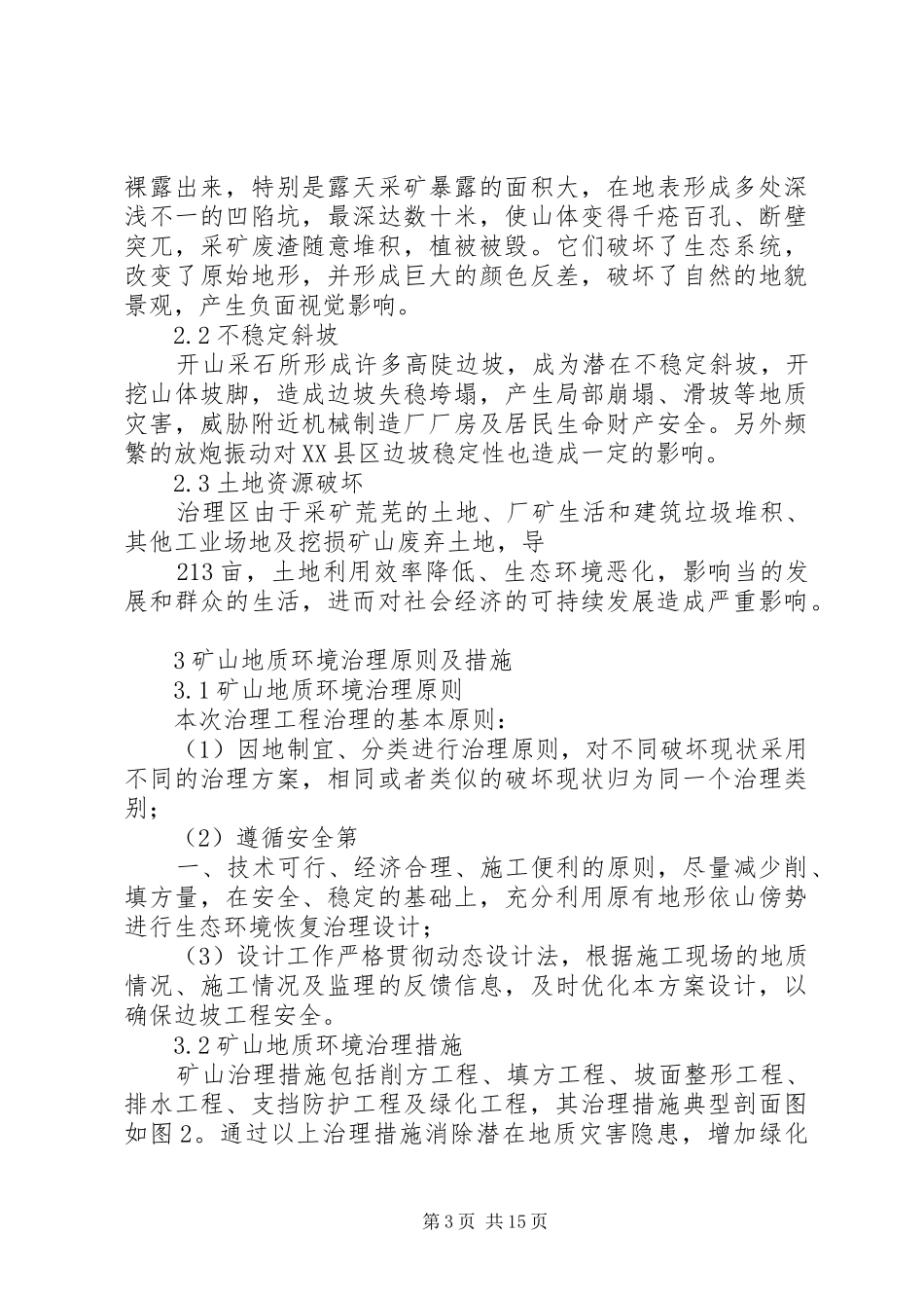 废弃采石矿山地质环境治理实施方案初探_第3页