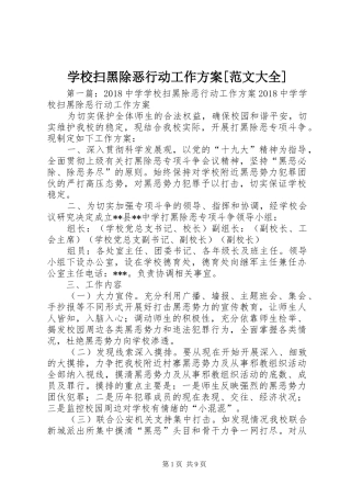 学校扫黑除恶行动工作实施方案[范文大全]