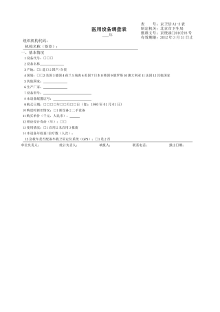 医用设备调查表最终表样-北京市海淀区公共卫生